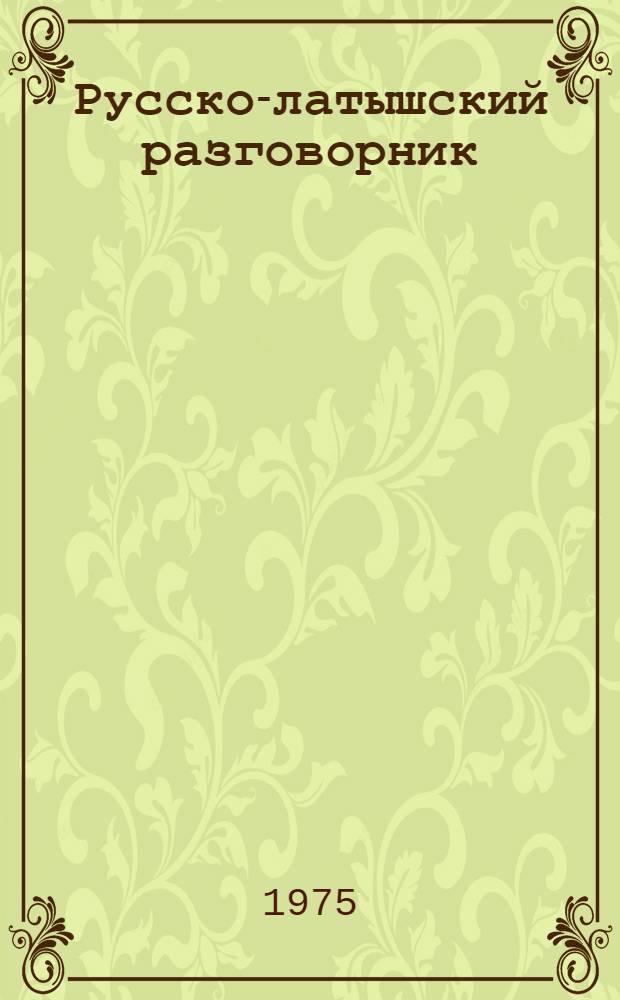 Русско-латышский разговорник