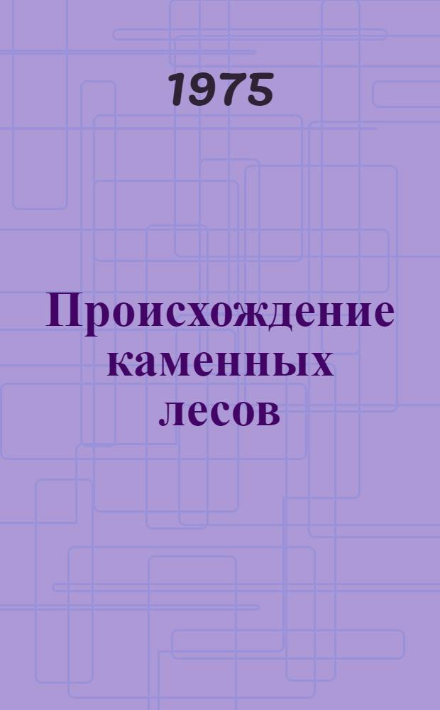 Происхождение каменных лесов