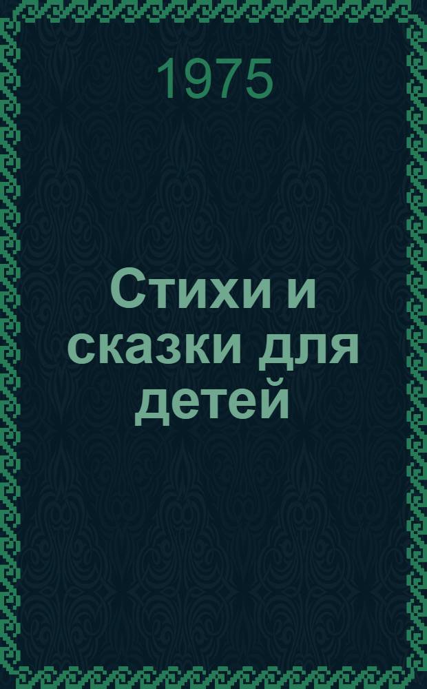 Стихи и сказки для детей : Для. мл. школьного возраста : Авториз. пер. с чуваш.