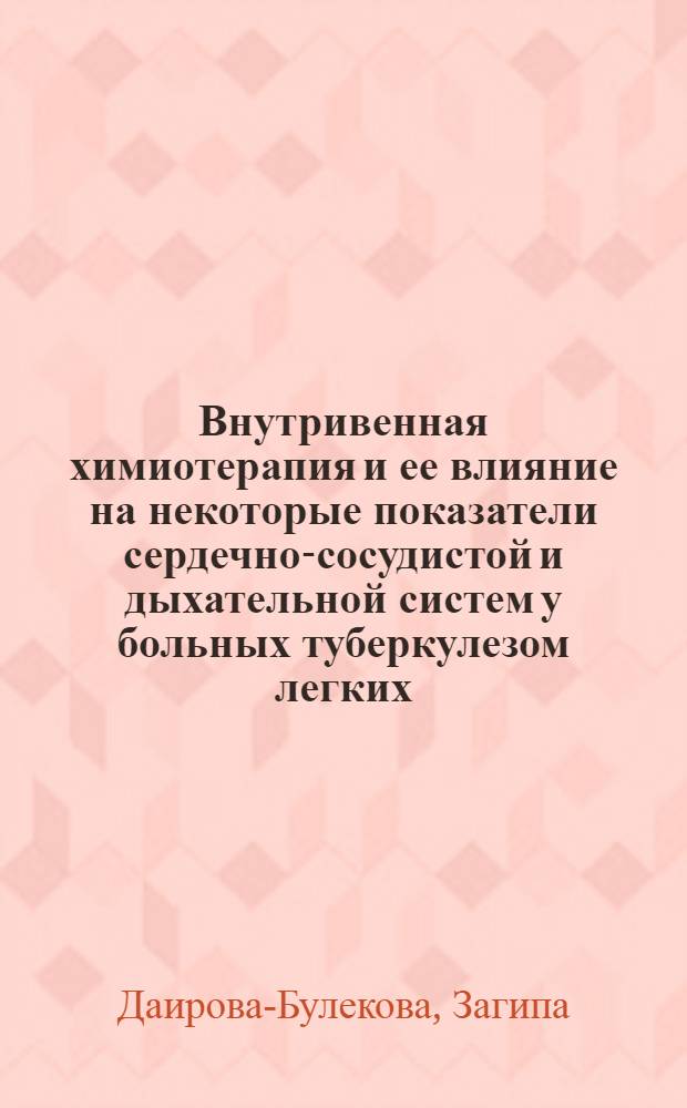 Внутривенная химиотерапия и ее влияние на некоторые показатели сердечно-сосудистой и дыхательной систем у больных туберкулезом легких : Автореф. дис. на соиск. учен. степени канд. мед. наук : (14.00.26)