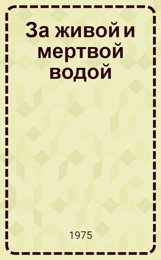 За живой и мертвой водой : Роман