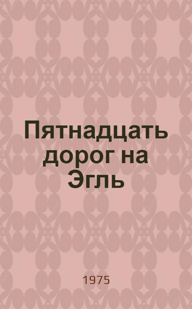 Пятнадцать дорог на Эгль