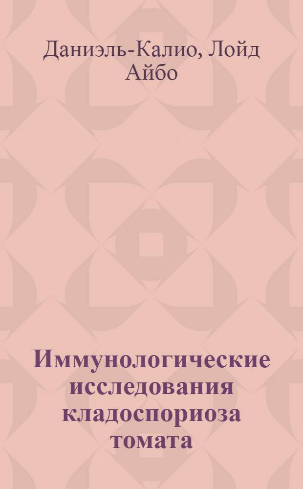 Иммунологические исследования кладоспориоза томата : Автореф. дис. на соиск. учен. степени канд. биол. наук : (06.01.11)