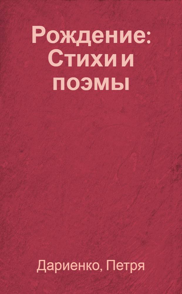 Рождение : Стихи и поэмы : Пер. с молд