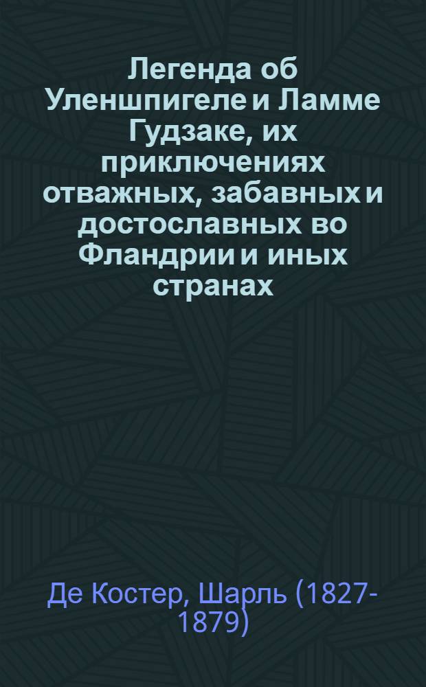 Легенда об Уленшпигеле и Ламме Гудзаке, их приключениях отважных, забавных и достославных во Фландрии и иных странах