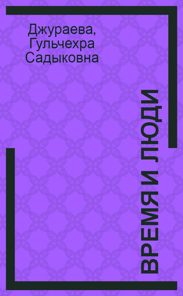 Время и люди : Стихи и поэма "Зрелость" : Пер. с узб