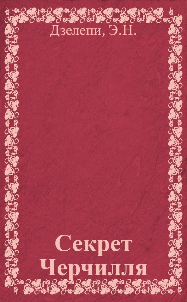 Секрет Черчилля : (К 3-й мировой войне - 1945...)