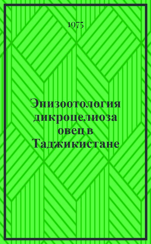 Эпизоотология дикроцелиоза овец в Таджикистане : Автореф. дис. на соиск. учен. степени к. вет. н