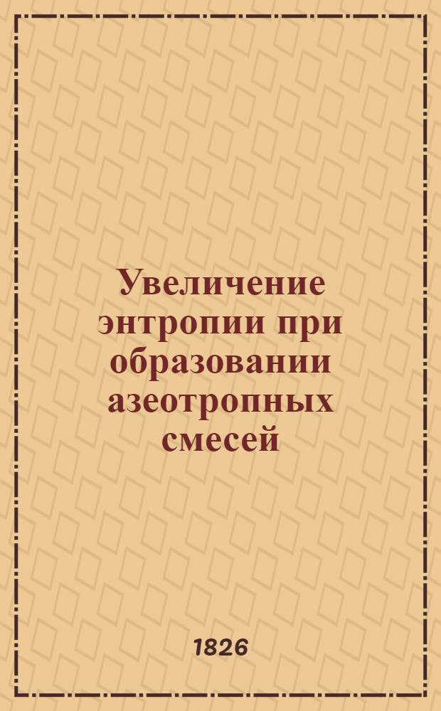Увеличение энтропии при образовании азеотропных смесей : Сообщение II