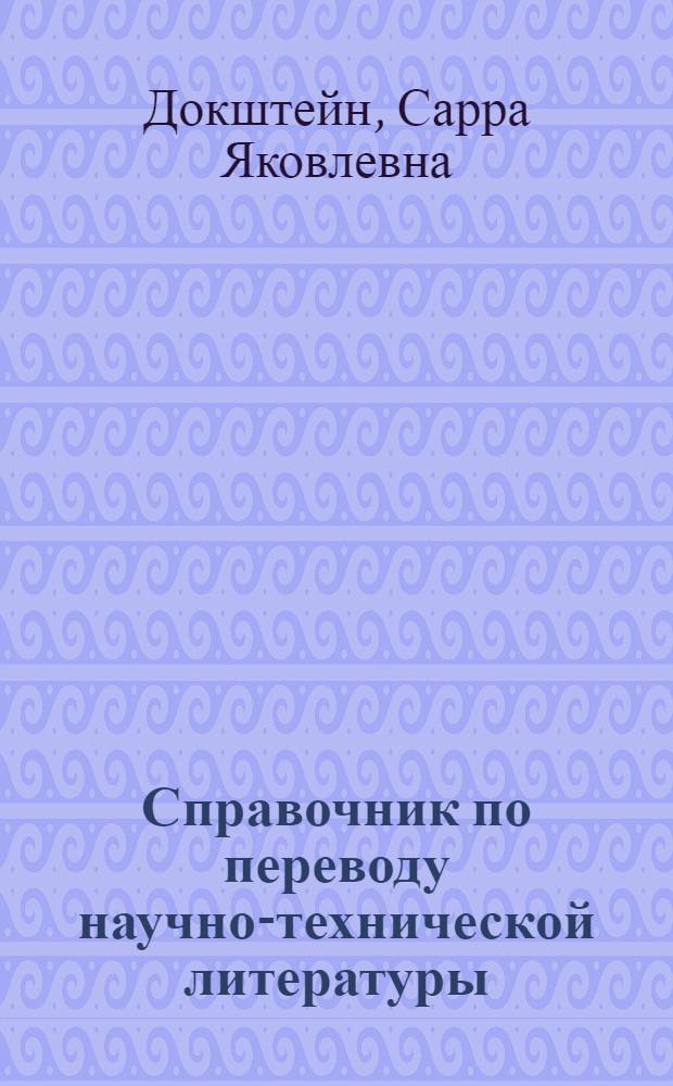 Справочник по переводу научно-технической литературы : Учеб. пособие по англ. яз