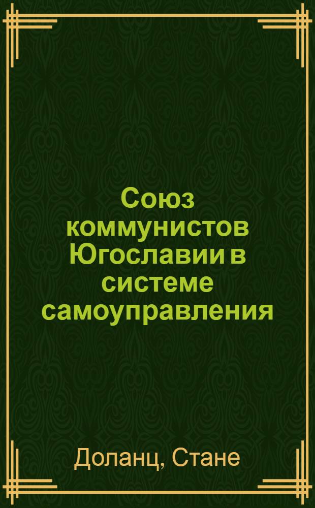 Союз коммунистов Югославии в системе самоуправления
