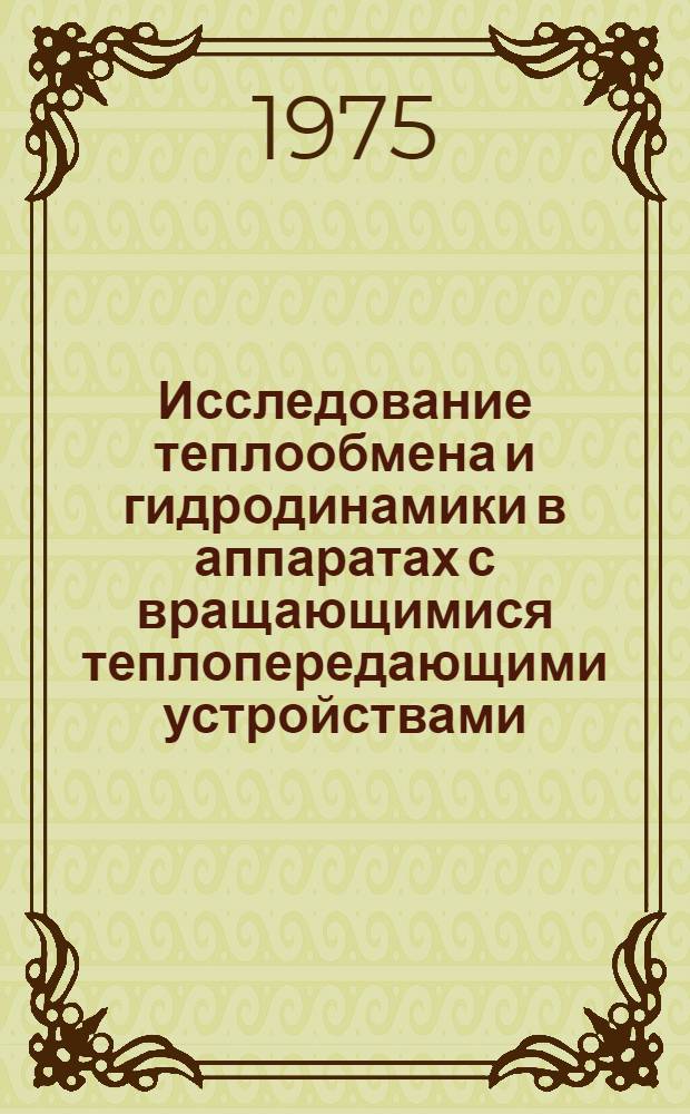 Исследование теплообмена и гидродинамики в аппаратах с вращающимися теплопередающими устройствами : Автореф. дис. на соиск. учен. степени канд. техн. наук : (05.17.08)