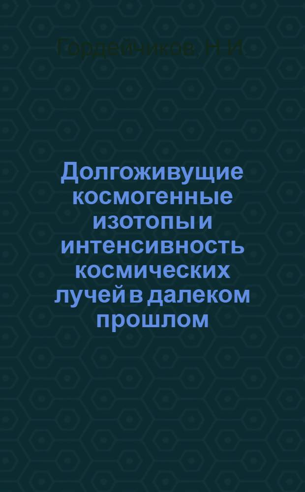 Долгоживущие космогенные изотопы и интенсивность космических лучей в далеком прошлом