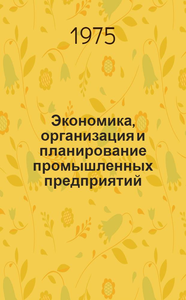 Экономика, организация и планирование промышленных предприятий : Учеб. пособие