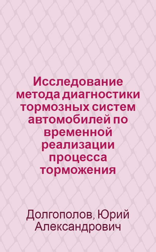 Исследование метода диагностики тормозных систем автомобилей по временной реализации процесса торможения : Автореф. дис. на соиск. учен. степени канд. техн. наук : (05.22.11)