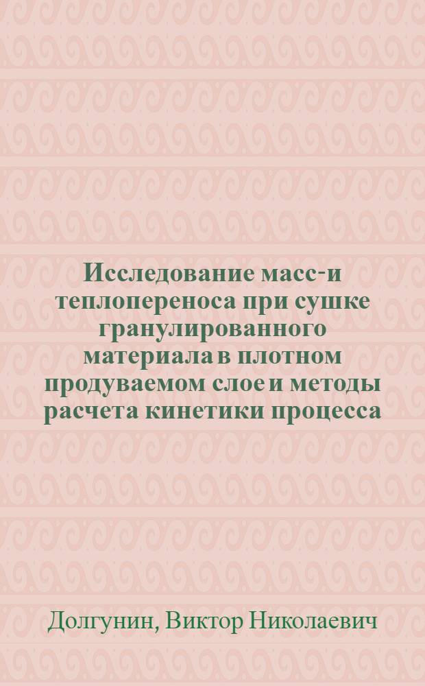 Исследование массо- и теплопереноса при сушке гранулированного материала в плотном продуваемом слое и методы расчета кинетики процесса : Автореф. дис. на соиск. учен. степени канд. техн. наук : (05.17.08)