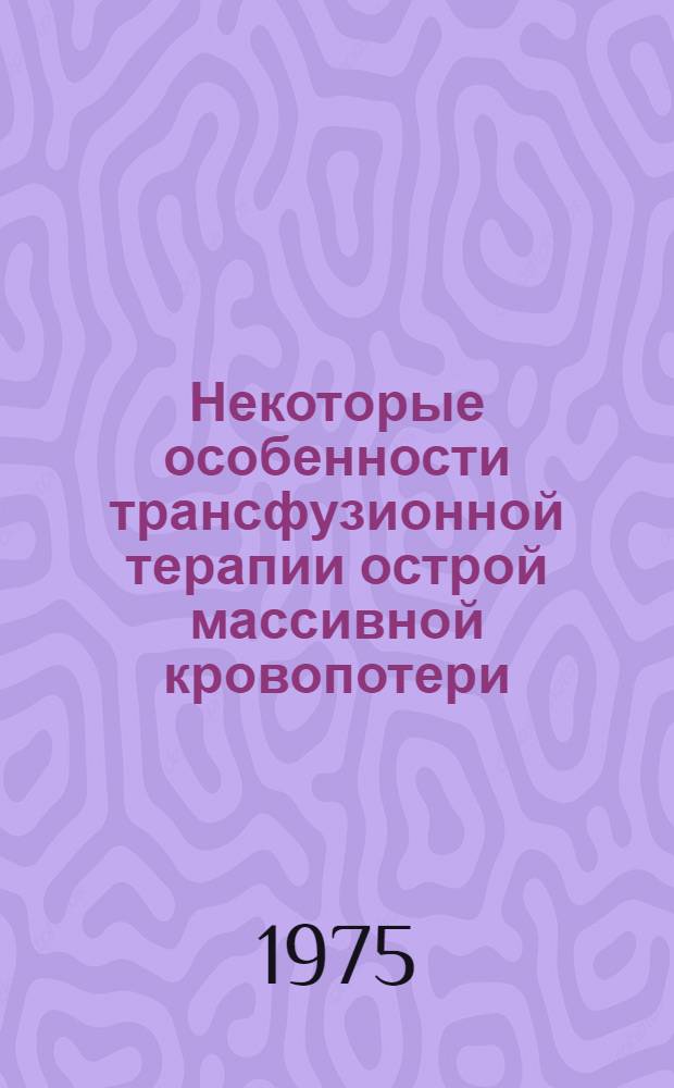 Некоторые особенности трансфузионной терапии острой массивной кровопотери : (Эксперим. исследование) : Автореф. дис. на соиск. учен. степени к. м. н