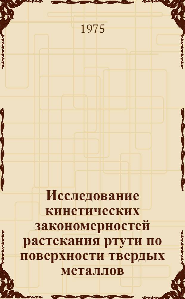 Исследование кинетических закономерностей растекания ртути по поверхности твердых металлов : Автореф. дис. на соиск. учен. степени канд. хим. наук : (02.00.11)