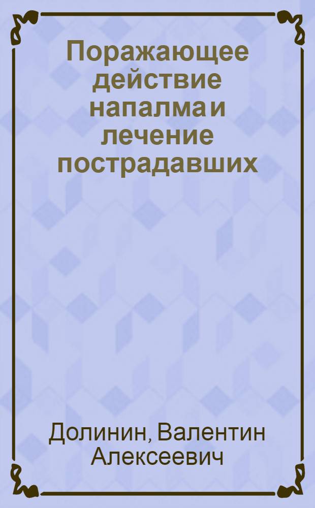 Поражающее действие напалма и лечение пострадавших : Учеб. пособие для слушателей акад. и воен. врачей