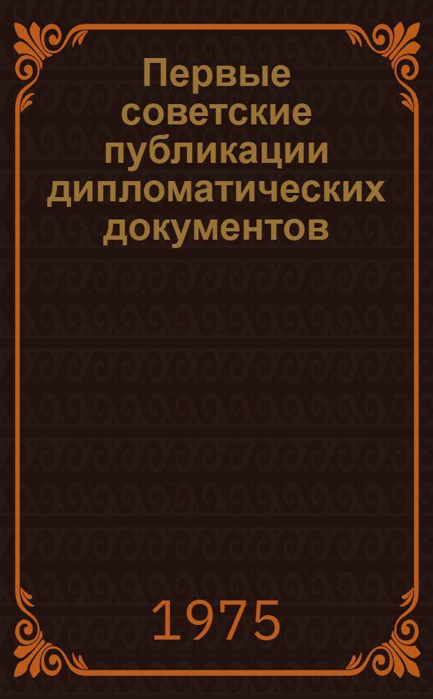Первые советские публикации дипломатических документов : Учеб.-метод. пособие