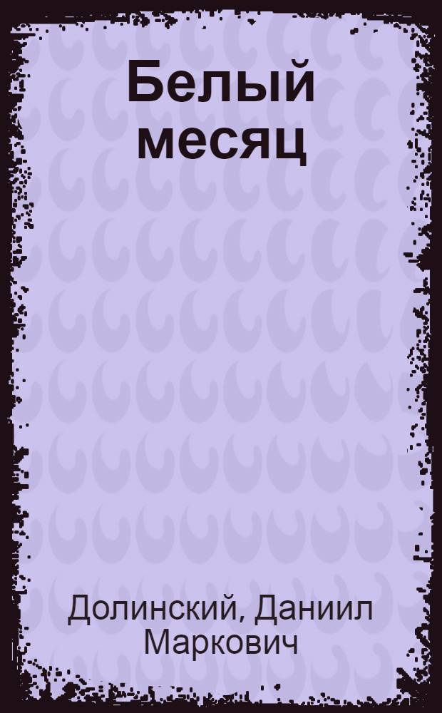 Белый месяц : Стихи и поэма