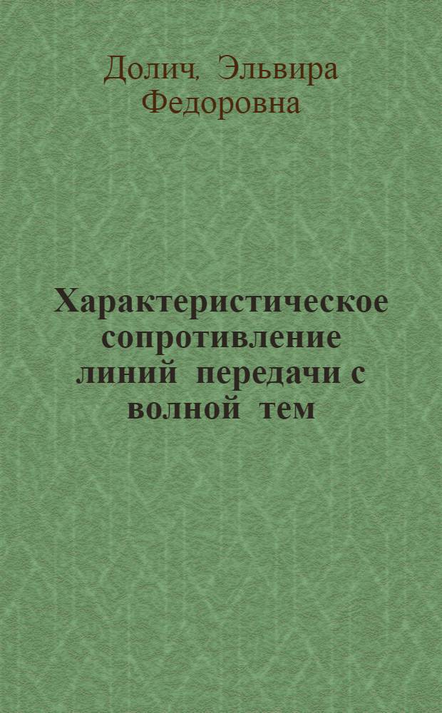 Характеристическое сопротивление линий передачи с волной тем : (По данным отеч. и зарубеж. печати за 1954-1973 гг.)