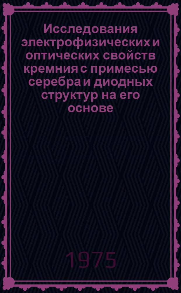 Исследования электрофизических и оптических свойств кремния с примесью серебра и диодных структур на его основе : Автореф. дис. на соиск. учен. степени канд. физ.-мат. наук : (01.04.10)