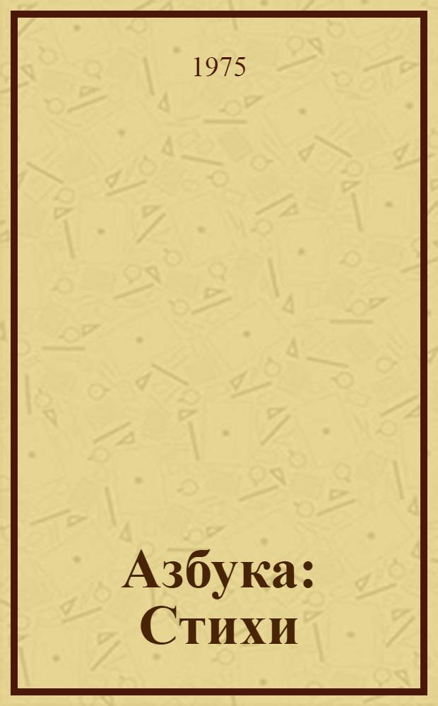 Азбука : Стихи