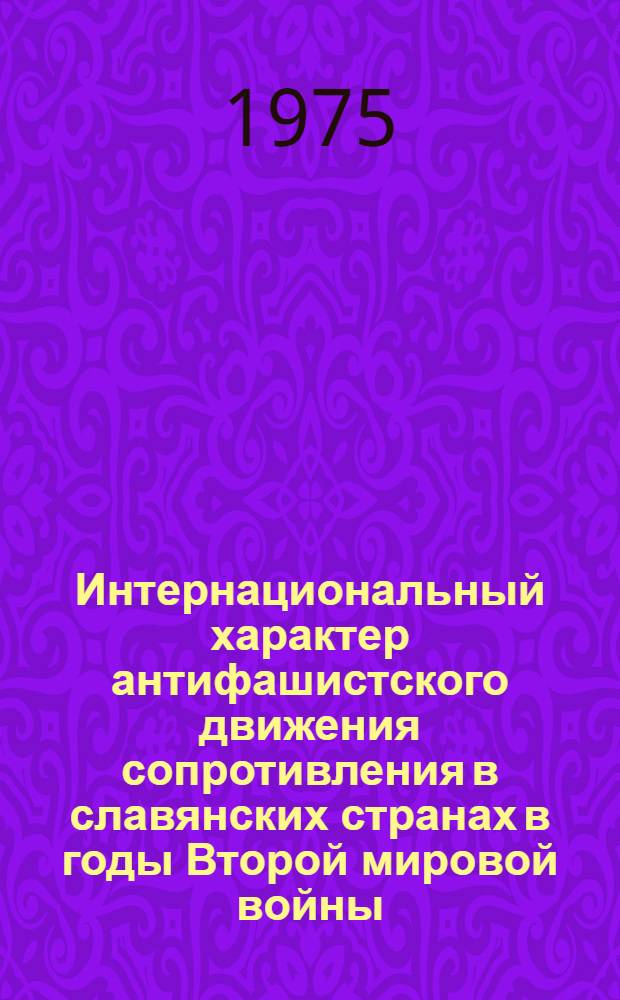 Интернациональный характер антифашистского движения сопротивления в славянских странах в годы Второй мировой войны : (На примере Польши и Чехословакии) : Автореф. дис. на соиск. учен. степени канд. ист. наук : (07.00.04)