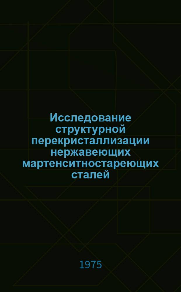 Исследование структурной перекристаллизации нержавеющих мартенситностареющих сталей : Автореф. дис. на соиск. учен. степени к. т. н