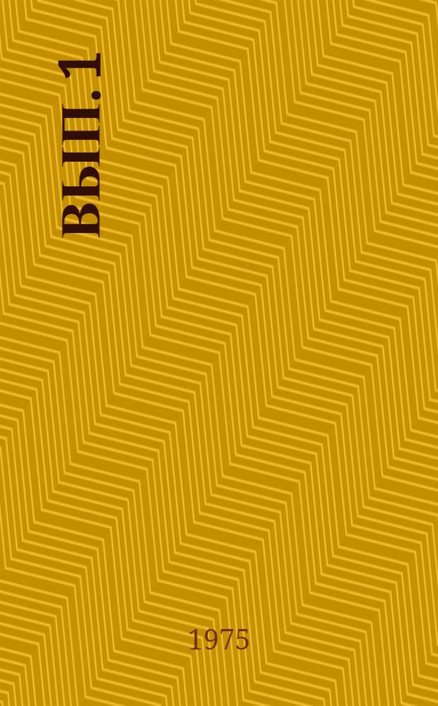Вып. 1