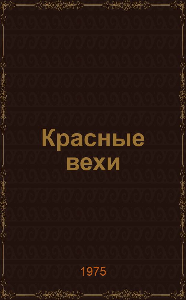 Красные вехи : Стихи