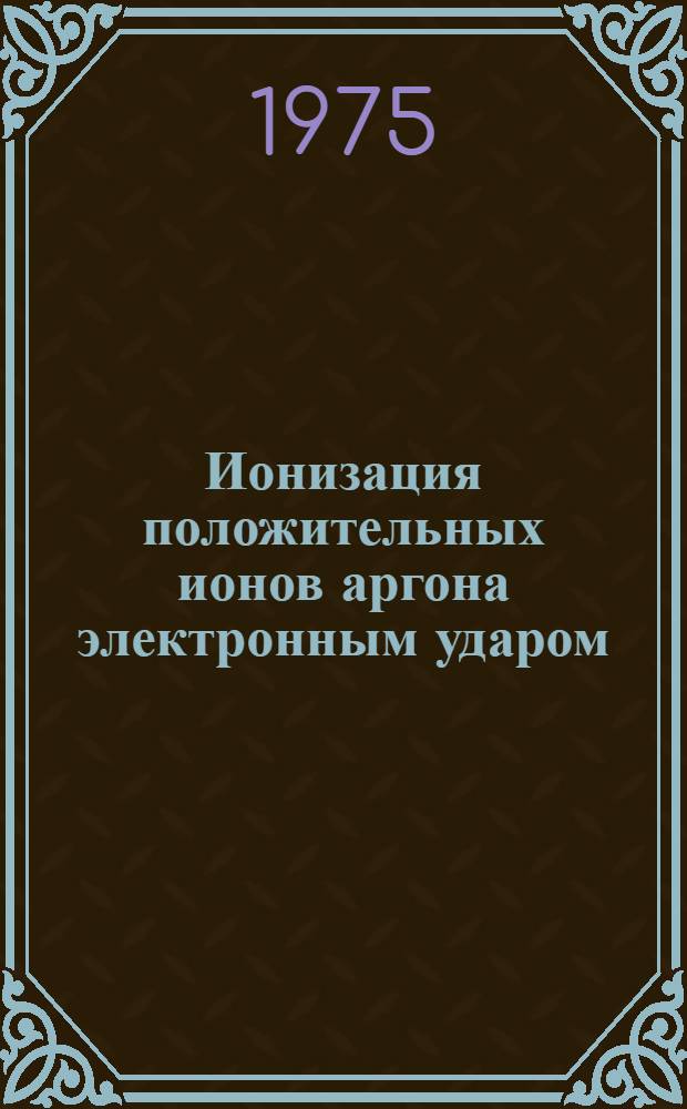 Ионизация положительных ионов аргона электронным ударом