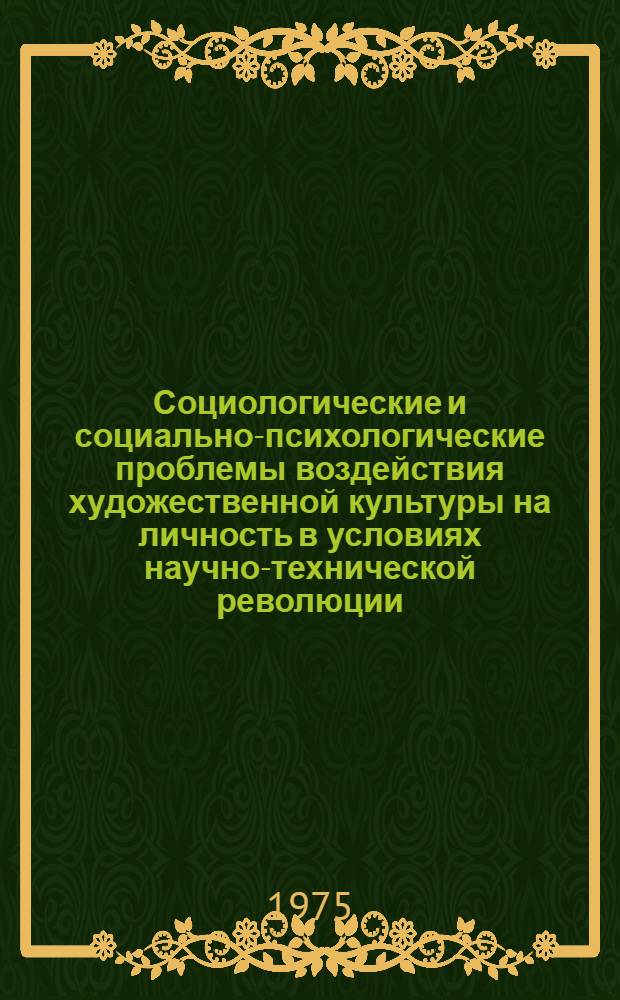 Социологические и социально-психологические проблемы воздействия художественной культуры на личность в условиях научно-технической революции : Автореф. дис. на соиск. учен. степени канд. филос. наук : (09.00.09)