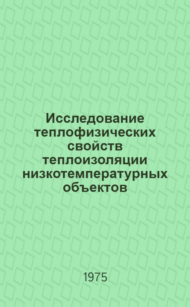 Исследование теплофизических свойств теплоизоляции низкотемпературных объектов : Автореф. дис. на соиск. учен. степени канд. техн. наук : (01.04.14)