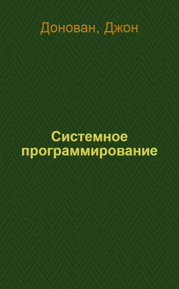 Системное программирование