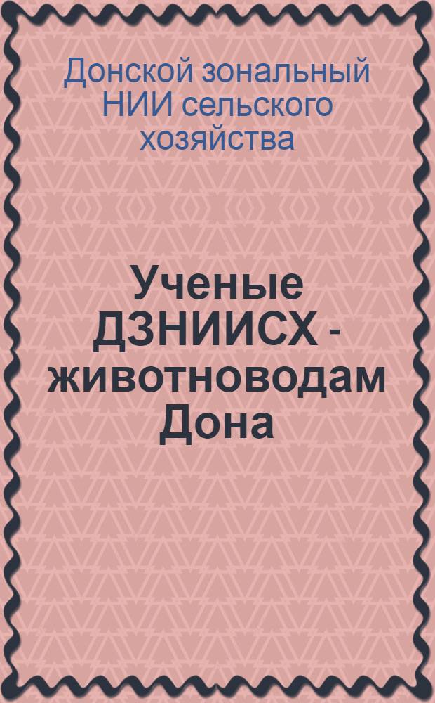 Ученые ДЗНИИСХ - животноводам Дона : (Рекомендации)