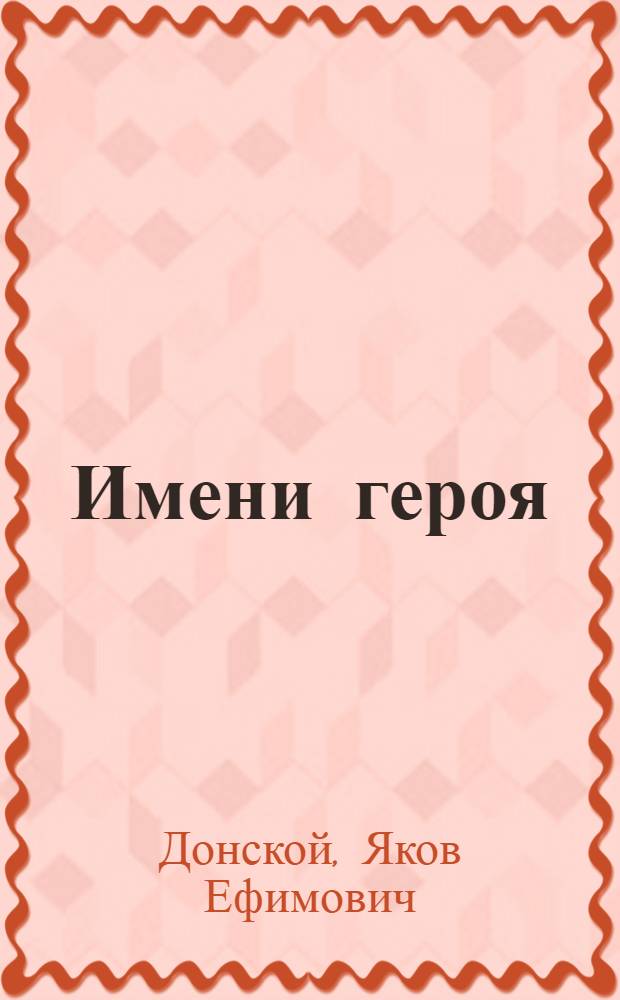 Имени героя : Очерки