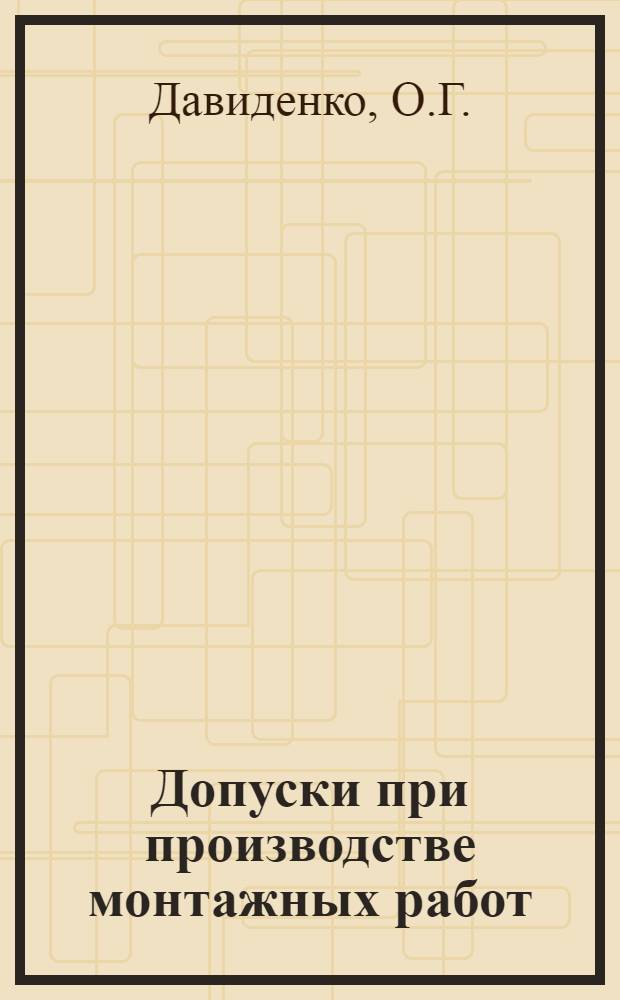 Допуски при производстве монтажных работ : Альбом схем