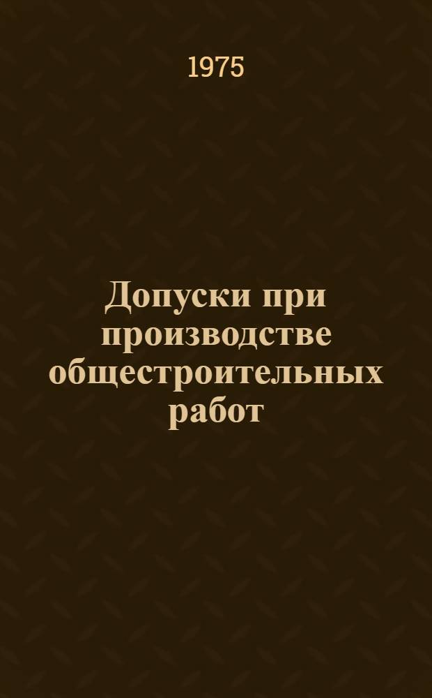 Допуски при производстве общестроительных работ : Альбом