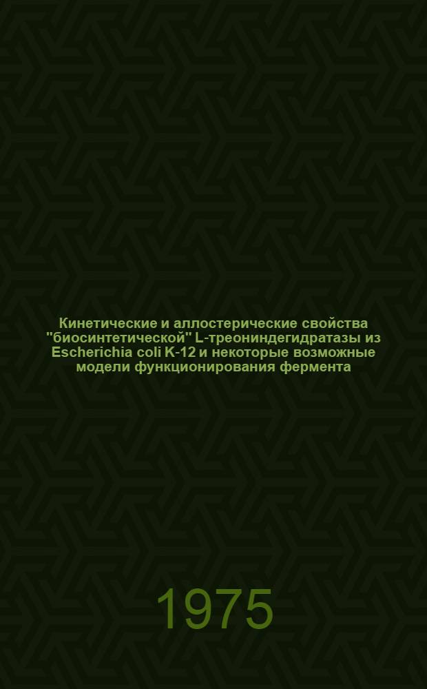 Кинетические и аллостерические свойства "биосинтетической" L-треониндегидратазы из Escherichia coli K-12 и некоторые возможные модели функционирования фермента : Автореф. дис. на соиск. учен. степени канд. хим. наук : (02.00.15)