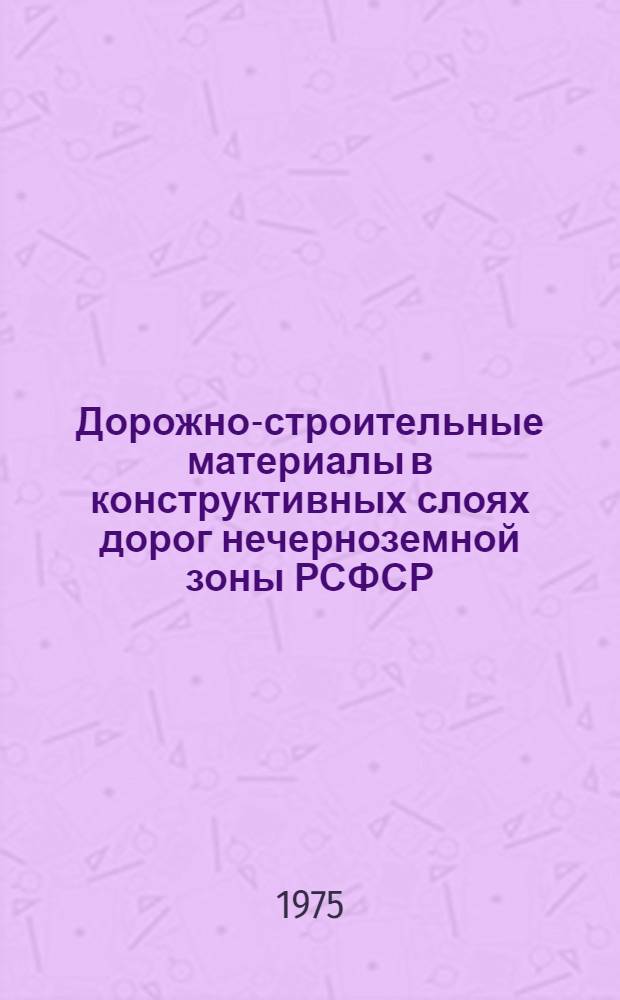 Дорожно-строительные материалы в конструктивных слоях дорог нечерноземной зоны РСФСР : Сборник статей
