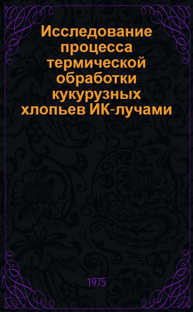 Исследование процесса термической обработки кукурузных хлопьев ИК-лучами : Автореф. дис. на соиск. учен. степени канд. техн. наук : (05.18.12)