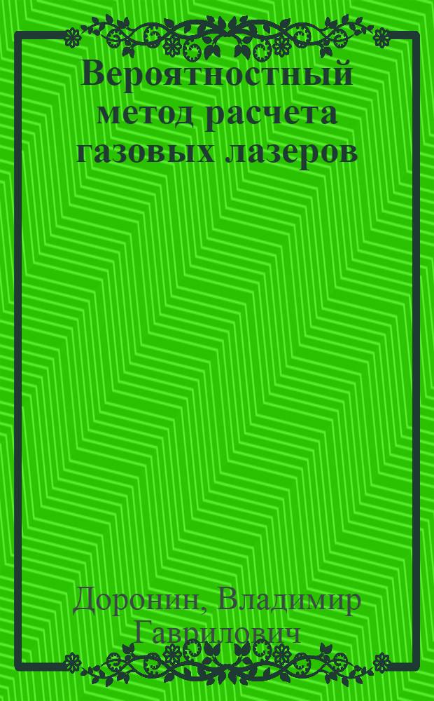 Вероятностный метод расчета газовых лазеров
