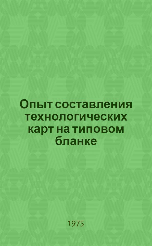 Опыт составления технологических карт на типовом бланке : Аналит. обзор