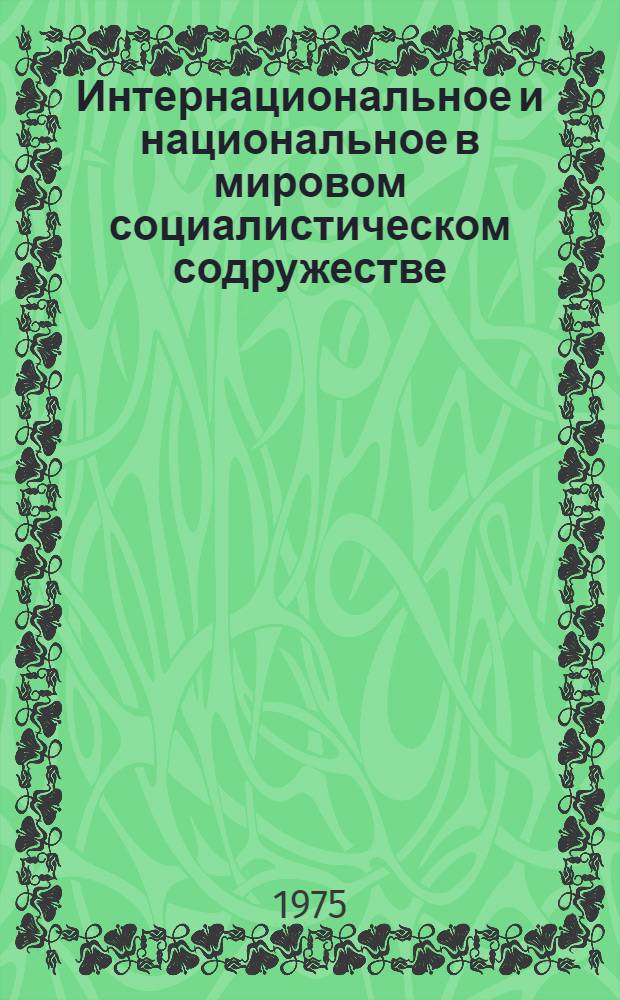 Интернациональное и национальное в мировом социалистическом содружестве : Автореф. дис. на соиск. учен. степени д-ра филос. наук : (09.00.02)