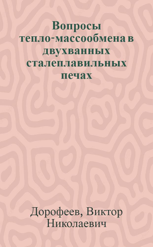 Вопросы тепло-массообмена в двухванных сталеплавильных печах : Автореф. дис. на соиск. учен. степени канд. техн. наук : (05.14.04)