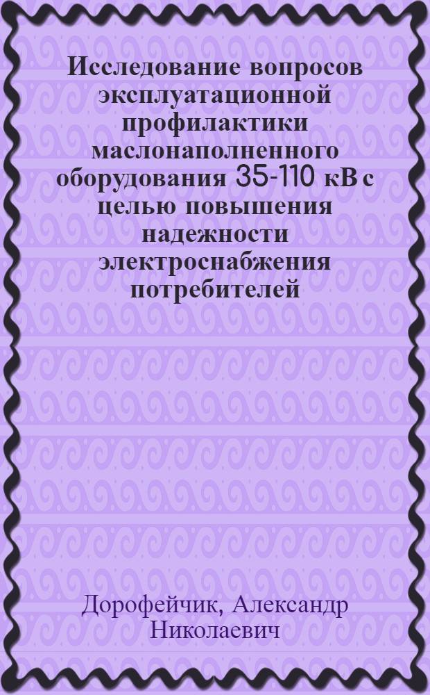 Исследование вопросов эксплуатационной профилактики маслонаполненного оборудования 35-110 кВ с целью повышения надежности электроснабжения потребителей : Автореф. дис. на соиск. учен. степени канд. техн. наук : (05.14.02)
