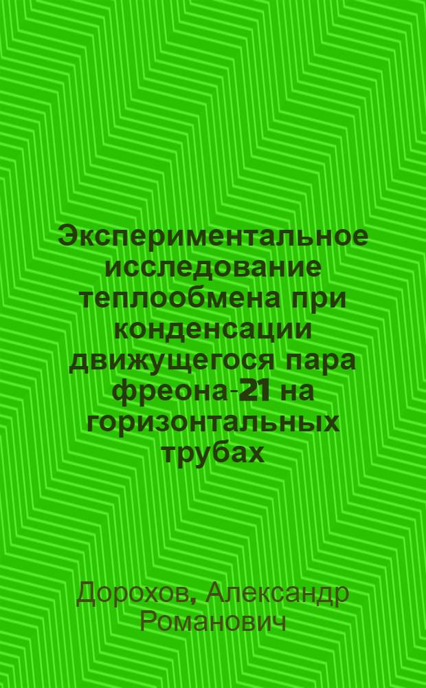 Экспериментальное исследование теплообмена при конденсации движущегося пара фреона-21 на горизонтальных трубах : Автореф. дис. на соиск. учен. степени канд. техн. наук : (01.04.14)