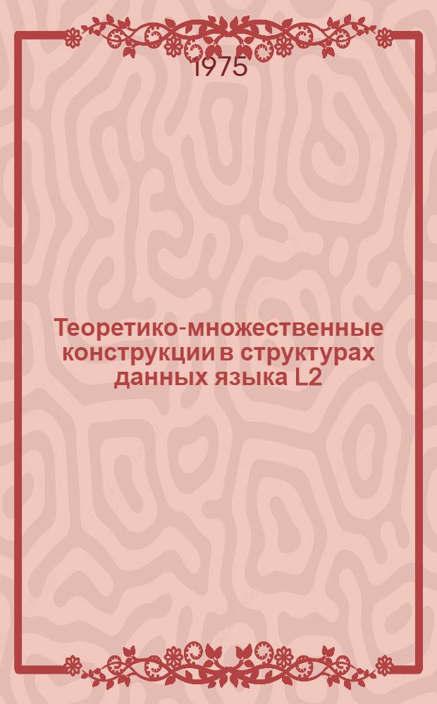 Теоретико-множественные конструкции в структурах данных языка L2